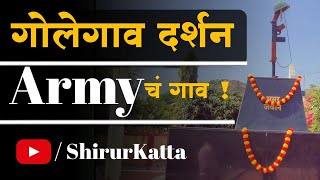 गोलेगाव दर्शन  Golegaon गोलेगाव golegaon shirur shirurkatta travelvlog travel vlog army [upl. by Eynobe]