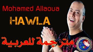 ♫Mohamed Allaoua♫♥HAWLA 2017 ♥مترجمة للعربية [upl. by Eerahc]