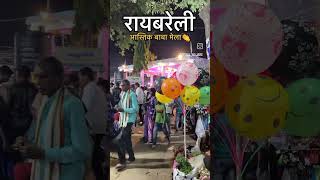 Raebareli aastik Baba mandir gangaganj shortvideos subscribshorts ytshortstranding viralvideo [upl. by Harmony896]