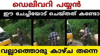 ഡെലിവറി പയ്യൻ ഈ ചേച്ചിയോട് ചെയ്തത് ശരിയാണോ നിങ്ങൾ പറ വല്ലാത്തൊരു അവസ്ഥ [upl. by Trevor]