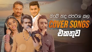 Cover Songs Sinhala  හිතට දැනෙන Cover Collection එක  Raween Kanishka Nadeemal Perera Sajitha [upl. by Biles77]