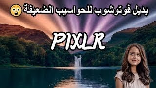 تعديل الصور بسهولة أفضل بدائل الفوتوشوب لأجهزة الحواسيب الضعيفة [upl. by Eille]