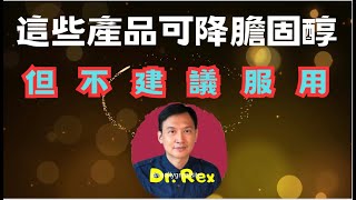 中英字幕EngSub膽固醇下集 為什麼有些健康產品能降膽固醇，但醫生不建議？膽固醇藥物介紹 What really matters in the treatment of high lipid [upl. by Sinoda]