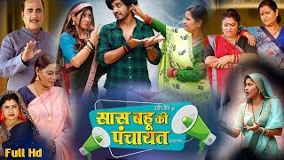 Saas Bahu Ki Panchayat Bhojpuri Movie 2024  review in hindi and bhojpuri  parivarik film 2024 [upl. by Yaya14]