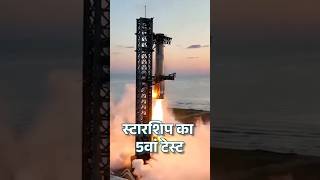 Starship का पांचवा टेस्ट सफल। starship [upl. by Rramo]