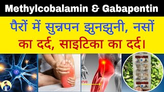 पैरों में सुन्नपन झुनझुनी नसों का दर्द साइटिका का दर्द  Methylcobalamin amp Gabapentin Tablet use [upl. by Odnalref124]