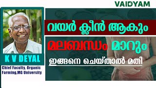 മലബന്ധം മാറുംവയർ ക്ലീൻ ആകുംഇങ്ങനെ ചെയ്താൽ മതിConstipation Malayalam kvdayal vaidyam ayurveda [upl. by Yltneb]