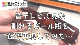 昔テレビで見た割れるビール瓶を飴で作ってみたら…結果はいかに！？ ドリフのコントで見たアレに挑戦【飴細工】 [upl. by Haye390]