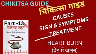 Part 13 HEART BURN पेट में जलन चिकित्सा गाइड chikitsa guide heart burn ❤️ [upl. by Ettecul384]