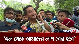 ‘আমরা হলে থাকব কে আমাদের হল থেকে সরায় দেখব’  News24 [upl. by Atilemrac]