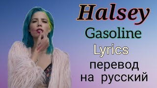 Gasoline–Halsey Lyricsперевод на русский [upl. by Clarence]