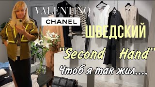 Шведский “Second Hand” 🔥ChanelDior Valentino Gucci Чтоб я так жил…Olga Lady Club [upl. by Mendive]