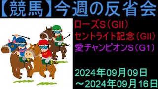 【競馬】今週の反省会「ローズSGⅡ セントライト記念GⅡ アイリッシュチャンピオンSG1」など [upl. by Nirred677]