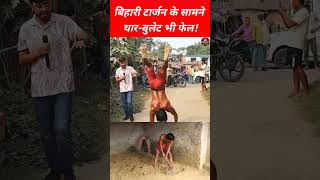 बिहारी टार्जन राजा यादव के सामने थारबुलेट भी मांगता है पानी shorts rajayadavfitness [upl. by Notsob458]