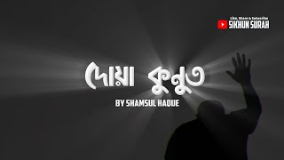 দোয়া কুনুত আরবি বাংলা উচ্চারণ  Dua Kunut Bangla  By Shamsul Haque  Sikhun Surah [upl. by Nalla]