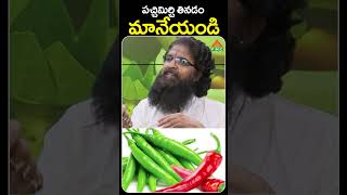 పచ్చిమిర్చి తినడం మానేయండి  PMC Health [upl. by Alleuqahs]