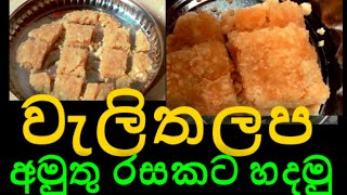 ✔️Home Made Walithalapa අමුතු විදිහට වැලිතලප හදමු [upl. by Cantlon639]