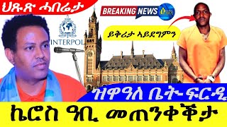 Sep 52024ኬሮስ ዓቢ መጠንቀቅታ  ዝዋዓለ ቤትፍርዲ ይቅሪታ ኣይደግምን እየ ጆን ብላክ  ህጹጽ ሓበሬታ [upl. by Delogu884]