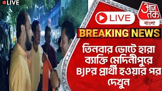 🛑Live Breakingতিনবার ভোটে হারা ব্যাক্তি মেদিনীপুরে BJPর প্রার্থী হওয়ার পর দেখুনDilip Ghosh  BJP [upl. by Eyla]