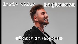 Loqiemean  quotСолнечная сторонаquot Lyric video [upl. by Barrett70]