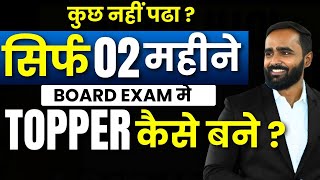 कुछ नहीं पढ़ा सिर्फ 02 Months Board Exam मे  Topper कैसे बने Pradeep Giri Sir [upl. by Derrek]