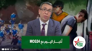 أخبار اليوم مع MCG24 [upl. by Mellie]