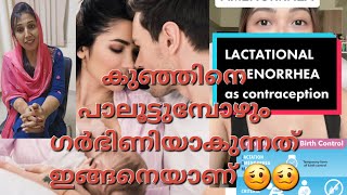 LACTATIONAL AMENORRHOEA യിൽ PREGNANCY വരുമോ 😄 healthawareness lactationalamenorrhoea [upl. by Narad]