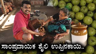 Traditional style amla pickle recipe  ಬೆಟ್ಟದ ನೆಲ್ಲಿಕಾಯಿ ಉಪ್ಪಿನಕಾಯಿ  Nellikkayi uppinakaayi [upl. by Marelda]