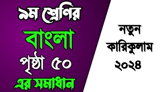 নবম শ্রেণির বাংলা পেজ ৫০ ৷ class 9 Bangla page 50 Solution [upl. by Ahsiekam234]