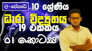 ධාරා විද්‍යුතය10 ශ්‍රේණිය  19 ඒකකය10 වසර විද්‍යාව  eපේපරේ  grade10  science  unit 19ePapere [upl. by Hamachi966]