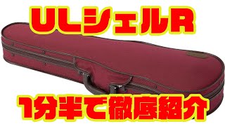 【1分半でわかる】ULシェルRを徹底紹介【バイオリンケース】 [upl. by Olshausen]