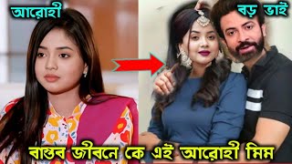 বাস্তব জীবনে কে এই আরোহী মিম। Who is Arohi Mim in real lifearohi unmocana [upl. by Itch]