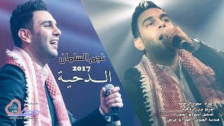 صف الدحية  نجم السلمان Najem Alsalman 2017  النسخة الأصليه [upl. by Sivam]