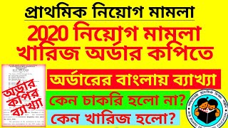 প্রাথমিক 2020 নিয়োগ মামলা খারিজ হাইকোর্টে  Primary recruitment case update  TET recruitment case [upl. by Griffie459]