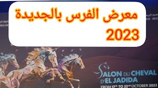 معرض الفرس2023 salon du 🏇 del jadida 2023 [upl. by Medin]