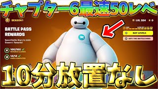 【今すぐやって‼】 10分放置なし！チャプター6最速で50レベルに行きたい人は必見の神マップがホントにヤバイwww【フォートナイト】【フォートナイト無限xp】 [upl. by Eico]