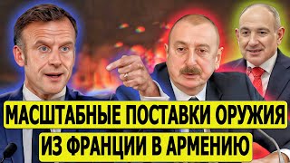 Алиев вызвал гнев Парижа опять скандал вокруг COP29 напряженность между Францией и Азербайджаном [upl. by Anurag203]