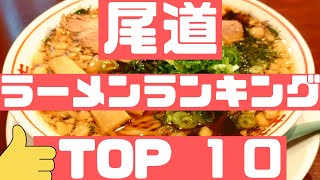 尾道の美味いラーメン店 人気ランキングBEST 10 広島県 至高の尾道ラーメン！絶品チャーシュー、天ぷら、背脂・塩ラーメン！観光 旅行 山陽の グルメ・食事 [upl. by Nimar]