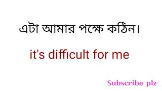 ইংরেজি শিখুন অতি সহজেই  Daily uses bangla to English common sentences [upl. by Neyuh]