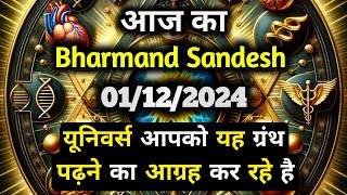 ✅01 December 2024 ka Bharmand Sandesh  Aaj Ka Divine Message  Today Universe Message [upl. by Altis825]