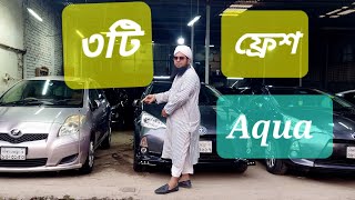 ৩টি ফ্রেশ টয়োটা Aqua amp Toyota Vitz গাড়ির দাম জানুন। ভাই ভাই এন্টারপ্রাইজ কার কালেকশন। Use car price [upl. by Ecerehs]