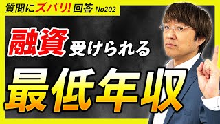 【不動産投資】年収が最低いくらあれば融資受けられる？【質問箱202】 [upl. by Wilser]