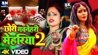 VIDEO छोरी गवनेहरी मेहरिया 2  Sony Pandey Jani Ja Nokariya Kare A Jaan 2  Bhojpuri Sad Song [upl. by Ahslek]