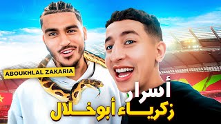 زكرياء أبوخلال كما لم ترونه من قبل 🐍🦁  Zakaria Aboukhlal [upl. by Nob]