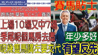 【賽馬貼士提供】2024年5月22日 跑馬地 上場10場又中7場 季尾呢個馬房去盡 年少多好 有望反先 賽馬貼士 賽馬 賽馬投注 賽馬分析 [upl. by Navets]