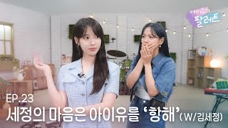 아이유의 팔레트🎨 세정의 마음은 아이유를 항해 With 김세정 Ep23 [upl. by Secnarfyram]