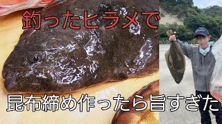 釣ったヒラメで昆布締め作って食べたら旨すぎた‼️【スロージギング】【ヒラメジギング】 [upl. by Borer637]