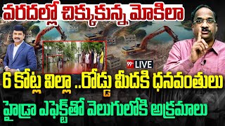 వరదల్లో చిక్కుకున్న మోకిలా  Mokila Villas in Rainy Water  Professor Respnds on Mokila [upl. by Lenard746]