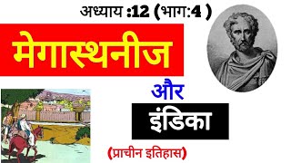 Indian History  मेगस्थनीज की इंडिका  Megasthenes Indica  In Hindi [upl. by Anahcra]