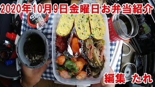 【お弁当】紹介します。20201009 愛妻弁当を食べるだけの動画 [upl. by Euqinimod]